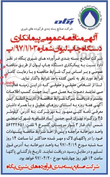 آگهی مناقصه عمومی , مناقصه پیمانکاری دستگاه چاپ لیوان