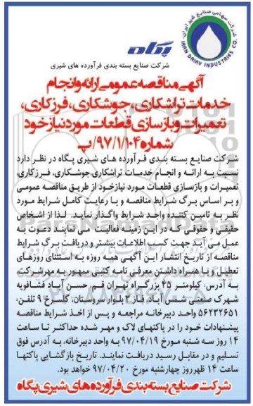 مناقصه عمومی , مناقصه عمومی ارائه و انجام خدمات تراشکاری ، جوشکاری ، فرزکاری و ... 