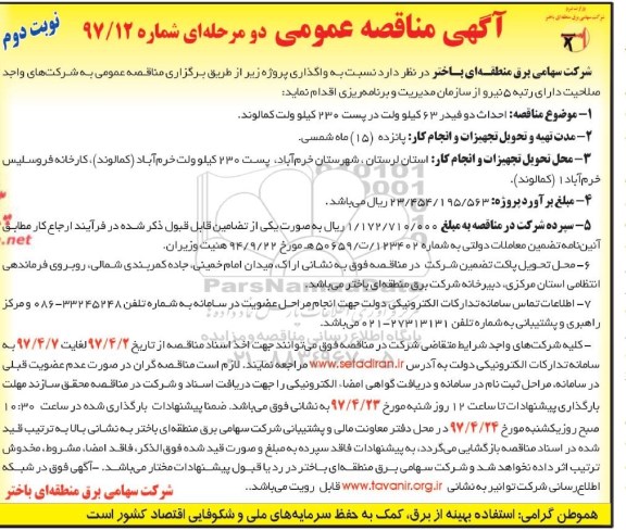 مناقصه عمومی, مناقصه احداث دو فیدر 63 کیلو ولت در پست 230 کیلوولت  - نوبت دوم 