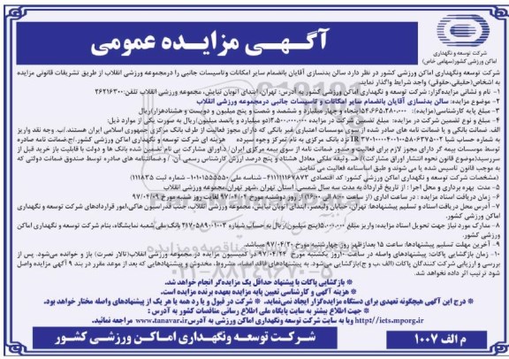 مزایده , مزایده واگذاری سالن بدنسازی آقایان...