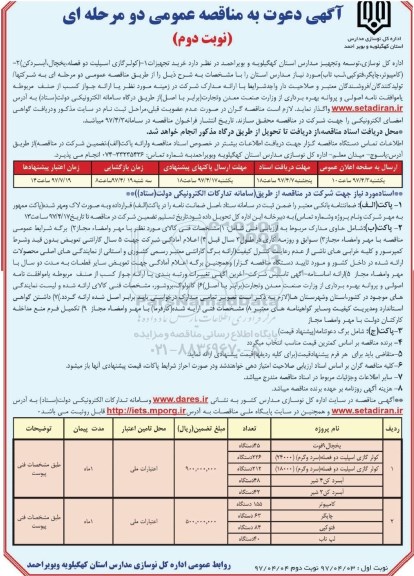مناقصه , مناقصه خرید تجهیزات ـ نوبت دوم
