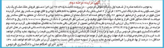 مزایده,مزایده ملک مشاع منزل مسکونی به شماره پلاک ثبتی 1639 فرعی مرحله دوم