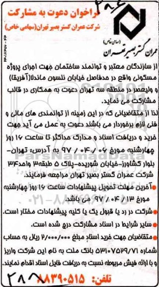 فراخوان دعوت به مشارکت جهت اجرای پروژه مسکونی 