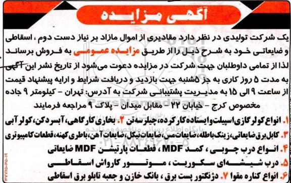 مزایده , مزایده مقادیری از اموال مازد بر نیاز دست دوم اسقاطی و ضایعاتی
