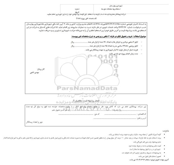 استعلام بهاء , استعلام بهاء خرید و تحویل تابلو دو طرفه 