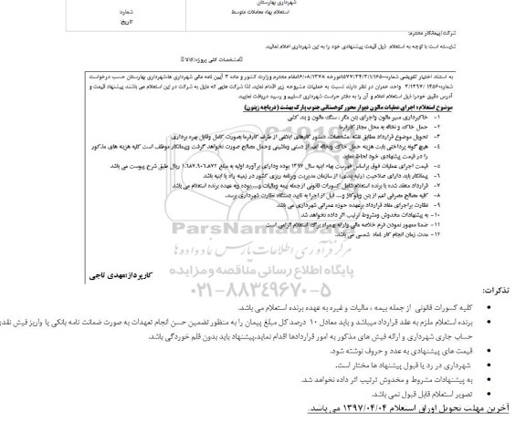 استعلام بهاء , استعلام بهاء اجرای عملیات مالون دیوار محور کوهستانی 