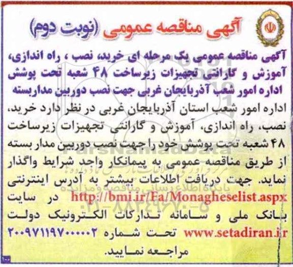 آگهی مناقصه ، مناقصه خرید ، نصب ، راه اندازی ، آموزش و گارانتی - نوبت دوم 