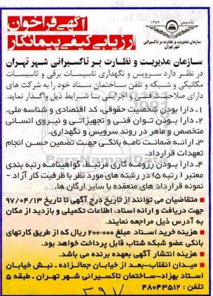 فراخوان ارزیابی کیفی پیمانکار , فراخوان مناقصه سرویس و نگهداری تاسیسات برقی و تاسیسات ...