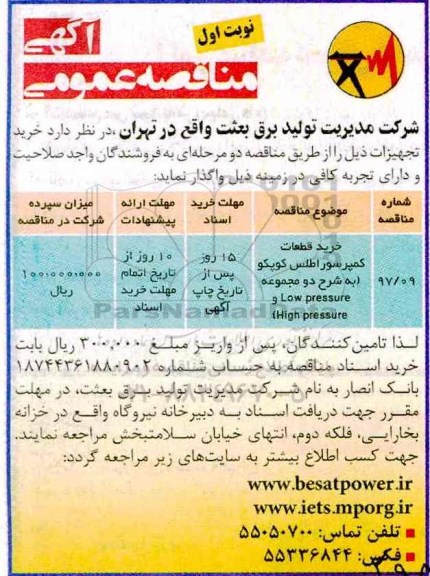 آگهی مناقصه عمومی , مناقصه خرید قطعات کمپرسور اطلس کوپکو ...