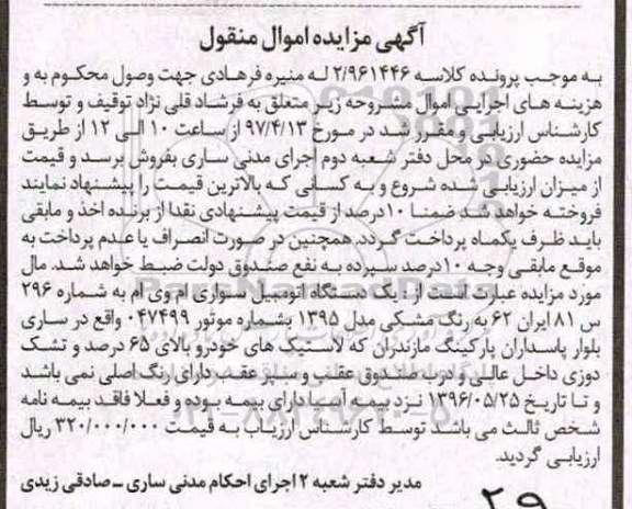 مزایده, مزایده یک دستگاه اتومبیل سواری