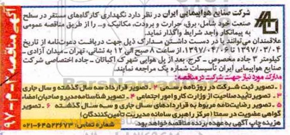 مناقصه نگهداری کارگاه های مستقر در سطح صنعت خود شامل برق حرارت 