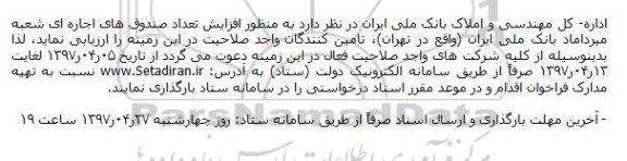 مناقصه افزایش تعداد صندوق های اجاره ای