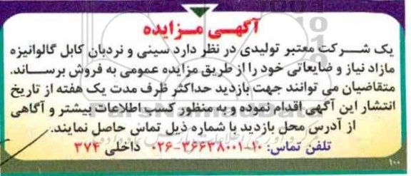آگهی مزایده , مزایده سینی و نردبان کابل گالوانیزه