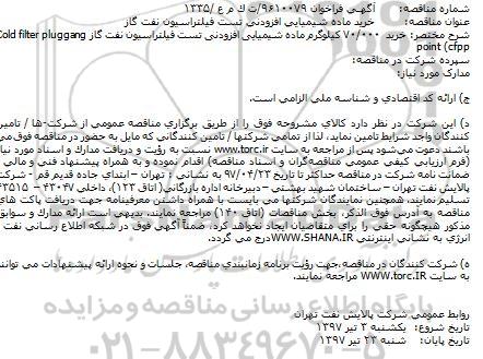 آگهی فراخوان خرید ماده شیمیایی افزودنی تست 