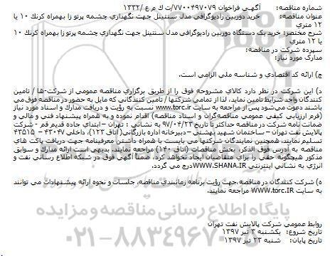 مناقصه عمومی, مناقصه خرید دوربین رادیوگرافی...