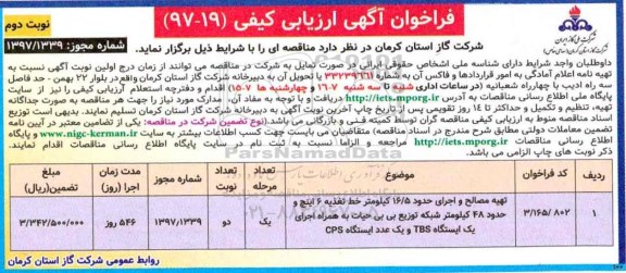فراخوان آگهی ارزیابی کیفی , فراخوان تهیه مصالح و اجرای حدود 16/5 کیلومتر...نوبت دوم