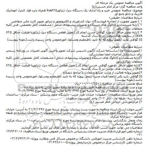 آگهی مناقصه عمومی, مناقصه خرید و راه اندازی یک دستگاه دیزل ژنراتور ...