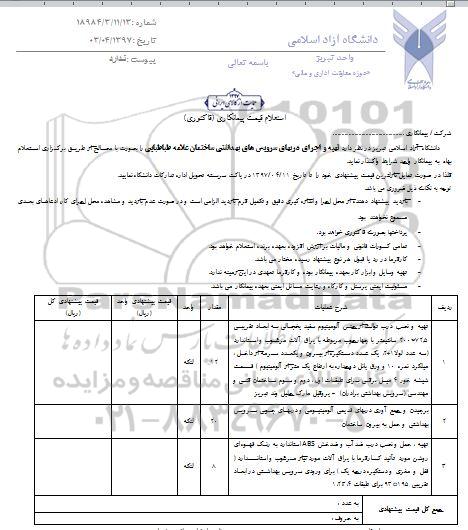 استعلام , استعلام تهیه و اجرای دربهای سرویس های 