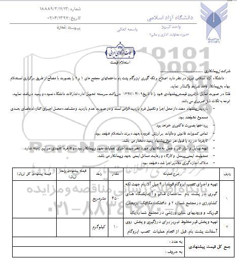استعلام , استعلام اصلاح و لکه گیری ایزوگام 
