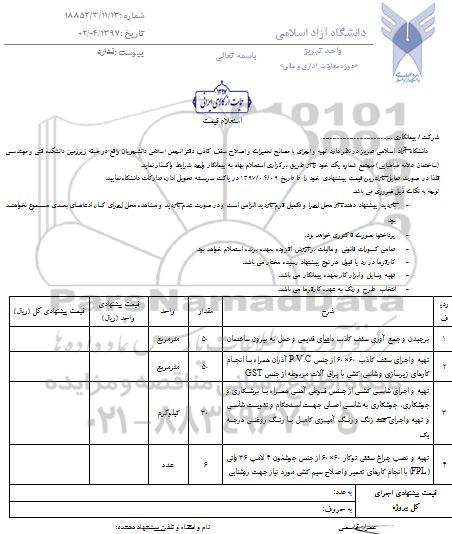 استعلام , استعلام تهیه و اجرای با مصالح تعمیرات و اصلاح سقف کاذب 