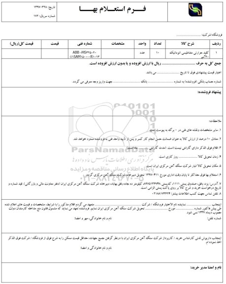 استعلام, استعلام کلید حرارتی مغناطیسی اتوماتیک ...