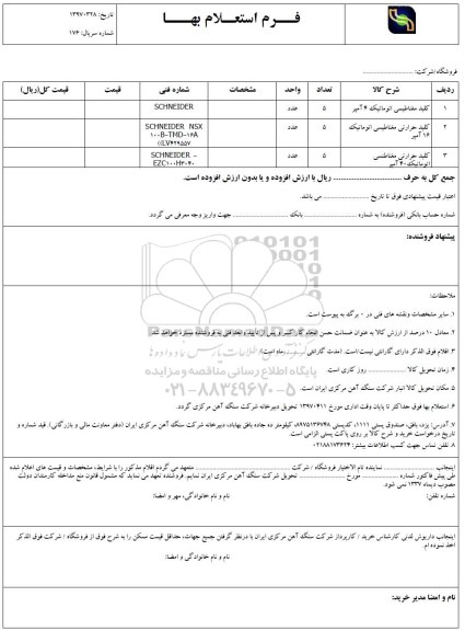 استعلام, استعلام کلید حرارتی مغناطیسی اتوماتیک ...