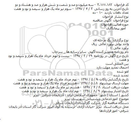 اگهی مناقصه , مناقصه امورخدماتی وپشتيبانی شهرستان