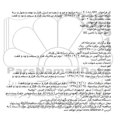 اگهی مناقصه , مناقصه  تهيه ، حمل و اجرای كفپوش دو و ميدانی