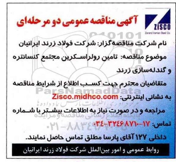 آگهی مناقصه عمومی , مناقصه تامین رولراسکرین
