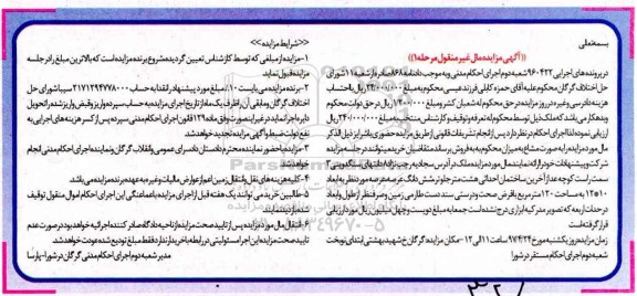 مزایده,مزایده ملک مساحت عرصه صد و بیست متر نوبت اول