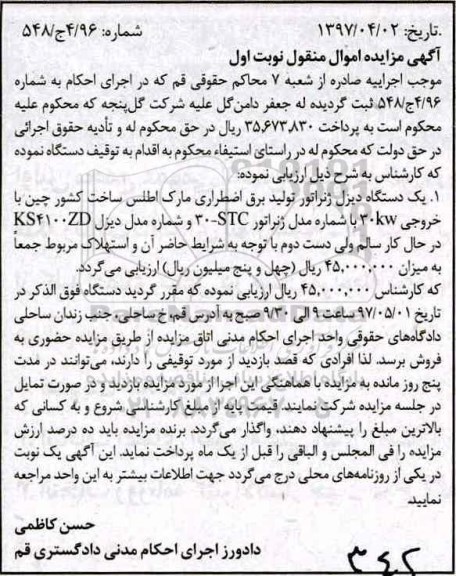 اگهی مزایده , مزایده دیزل ژنراتور