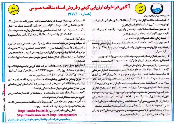 مناقصه , مناقصه عملیات تهیه لوله، حمل و اجرای شبکه جمع آوری فاضلاب باقیمانده نوبت دوم