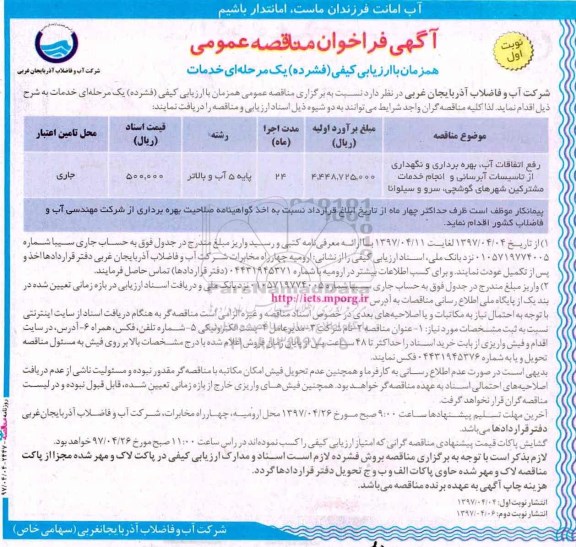 فراخوان مناقصه عمومی، فراخوان مناقصه عمومی رفع اتفاقات آب، بهره برداری و نگهداری از تاسیسات