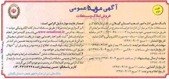 مزایده ,مزایده واگذاری املاک و مستغلات مازاد بر نیاز نوبت دوم 