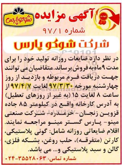 مزایده, مزایده ضایعات روزانه تولید