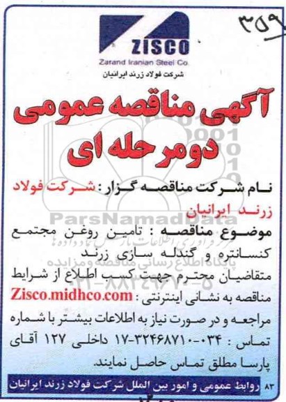 آگهی مناقصه عمومی , مناقصه تامین روغن مجتمع کنسانتره 
