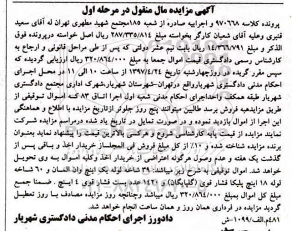 اگهی مزایده , مزایده شاخه لوله