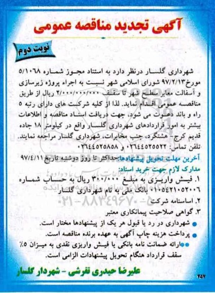 تجدید مناقصه , مناقصه اجرای پروژه زیرسازی و آسفالت معابر سطح شهر - نوبت دوم 