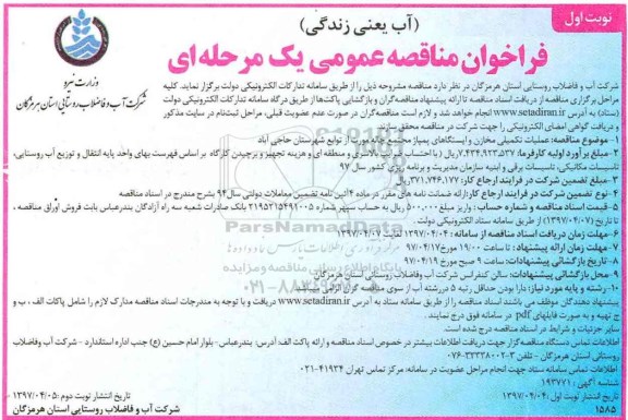 مناقصه , مناقصه فراخوان عملیات تکمیلی مخازن و ایستگاه های پمپاژ