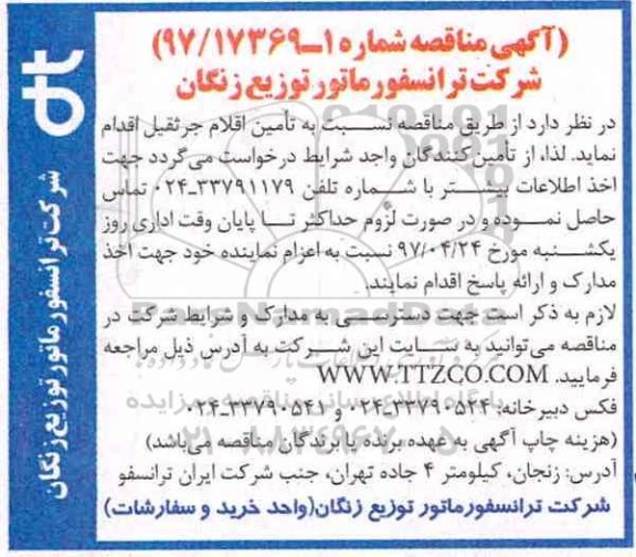 آگهی مناقصه , مناقصه تامین اقلام جرثقیل