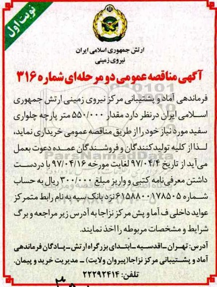 آگهی مناقصه عمومی دو مرحله ای , مناقصه مقدار 550.000 متر پارچه چلواری سفید