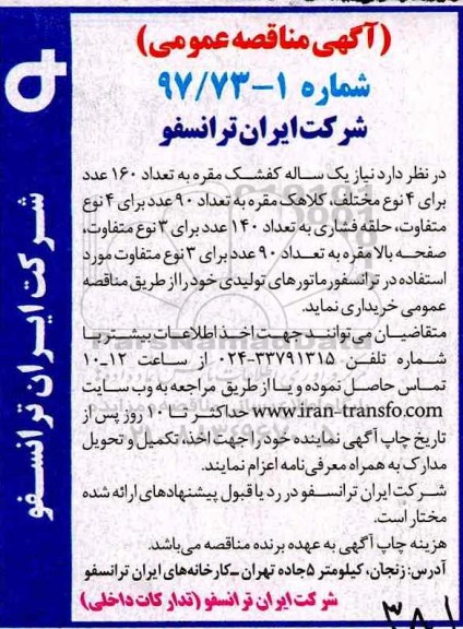 آگهی مناقصه عمومی , مناقصه نیاز یکساله کفشک مقره ....