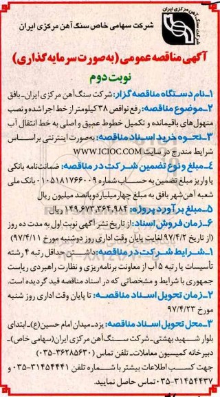 آگهی مناقصه , مناقصه رفع نواقص 38 کیلومتر از خط نوبت دوم 