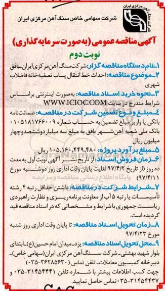 آگهی مناقصه , مناقصه احداث خط انتقال پساب تصفیه خانه نوبت دوم 