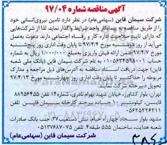 آگهی مناقصه , مناقصه تامین نیروی انسانی 