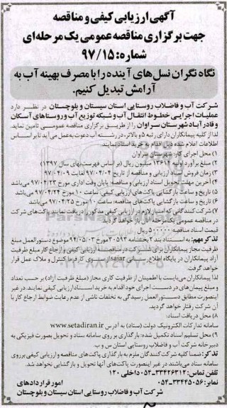 آگهی تجدید ارزیابی کیفی و مناقصه, تجدید ارزیابی مناقصه عملیات اجرایی خطوط انتقال آب و شبکه توزیع آب و روستاهای