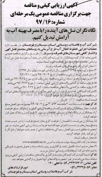 آگهی ارزیابی کیفی و مناقصه, مناقصه  عملیات اجرایی خطوط انتقال آب طرح آبرسانی