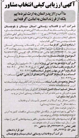 آگهی ارزیابی کیفی انتخاب مشاور,مناقصه انجام مطالعات مرحله سوم  طرح آبرسانی