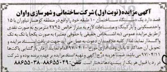 مزایده,مزایده واگذاری یک دستگاه ساختمان ده طبقه مساحت 2795متر