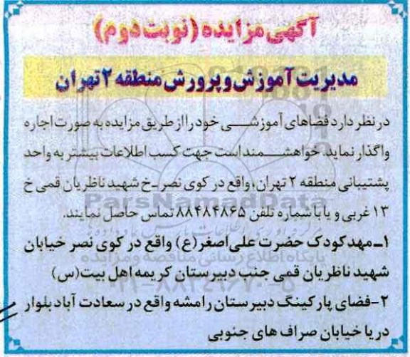آگهی مزایده ,مزایده اجاره مهد کودک  نوبت دوم 